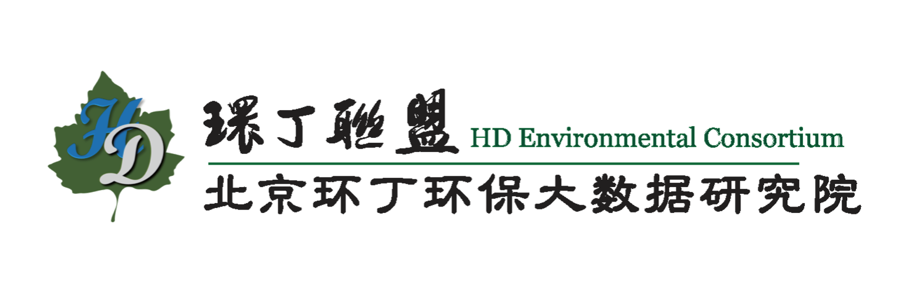 欧洲威尼斯喷水高潮呃呃关于拟参与申报2020年度第二届发明创业成果奖“地下水污染风险监控与应急处置关键技术开发与应用”的公示